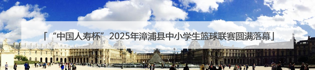 “中国人寿杯”2025年漳浦县中小学生篮球联赛圆满落幕